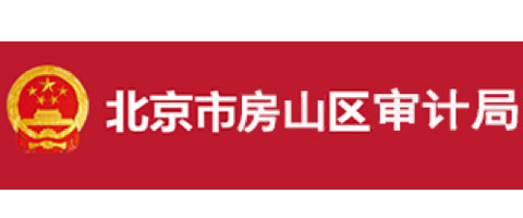 北京市房山區(qū)審計局